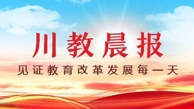 【四川教育晨报】2026年第8期