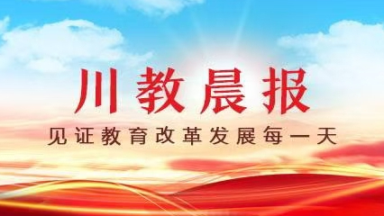 【四川教育晨报】2026年第14期